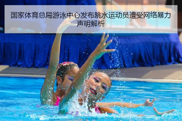 guo-jia-ti-yu-zong-ju-you-yong-zhong-xin-fa-bu-tiao-shui-yun-dong-yuan-zao-shou-wang-luo-bao-li-sheng-ming-jie-xi-2-452.jpg