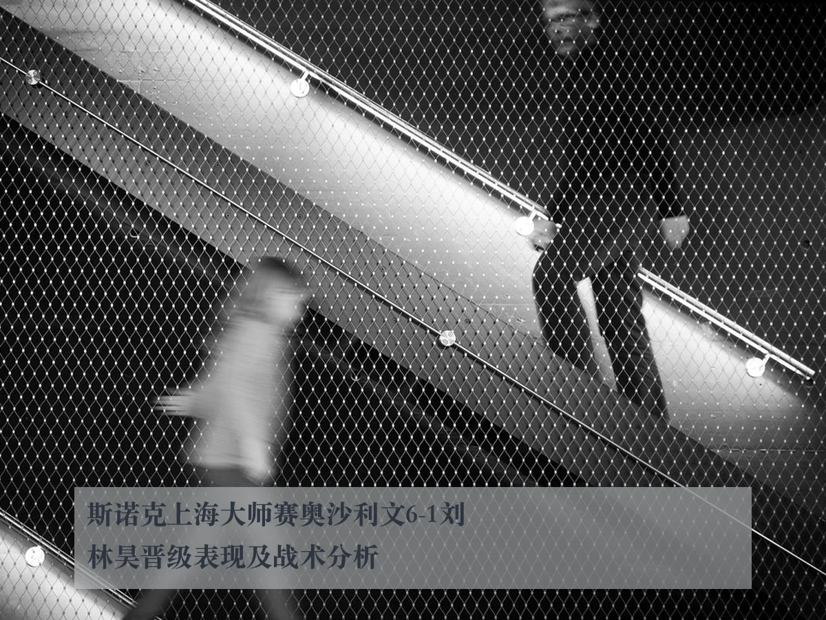 斯诺克上海大师赛奥沙利文6-1刘林昊晋级表现及战术分析