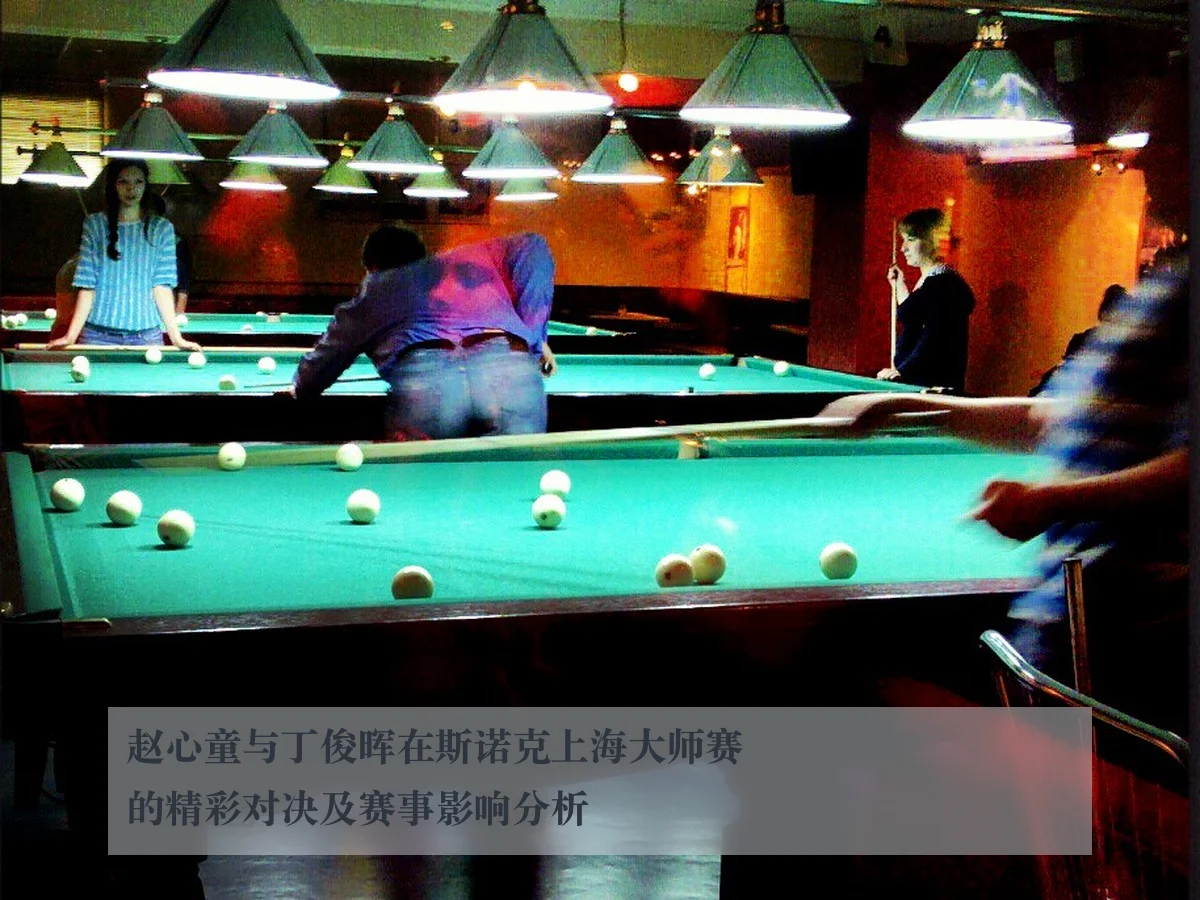 赵心童与丁俊晖在斯诺克上海大师赛的精彩对决及赛事影响分析