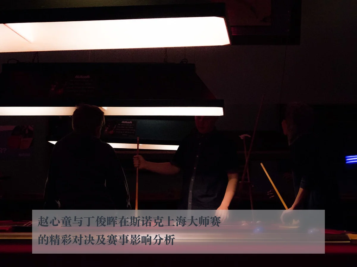 赵心童与丁俊晖在斯诺克上海大师赛的精彩对决及赛事影响分析