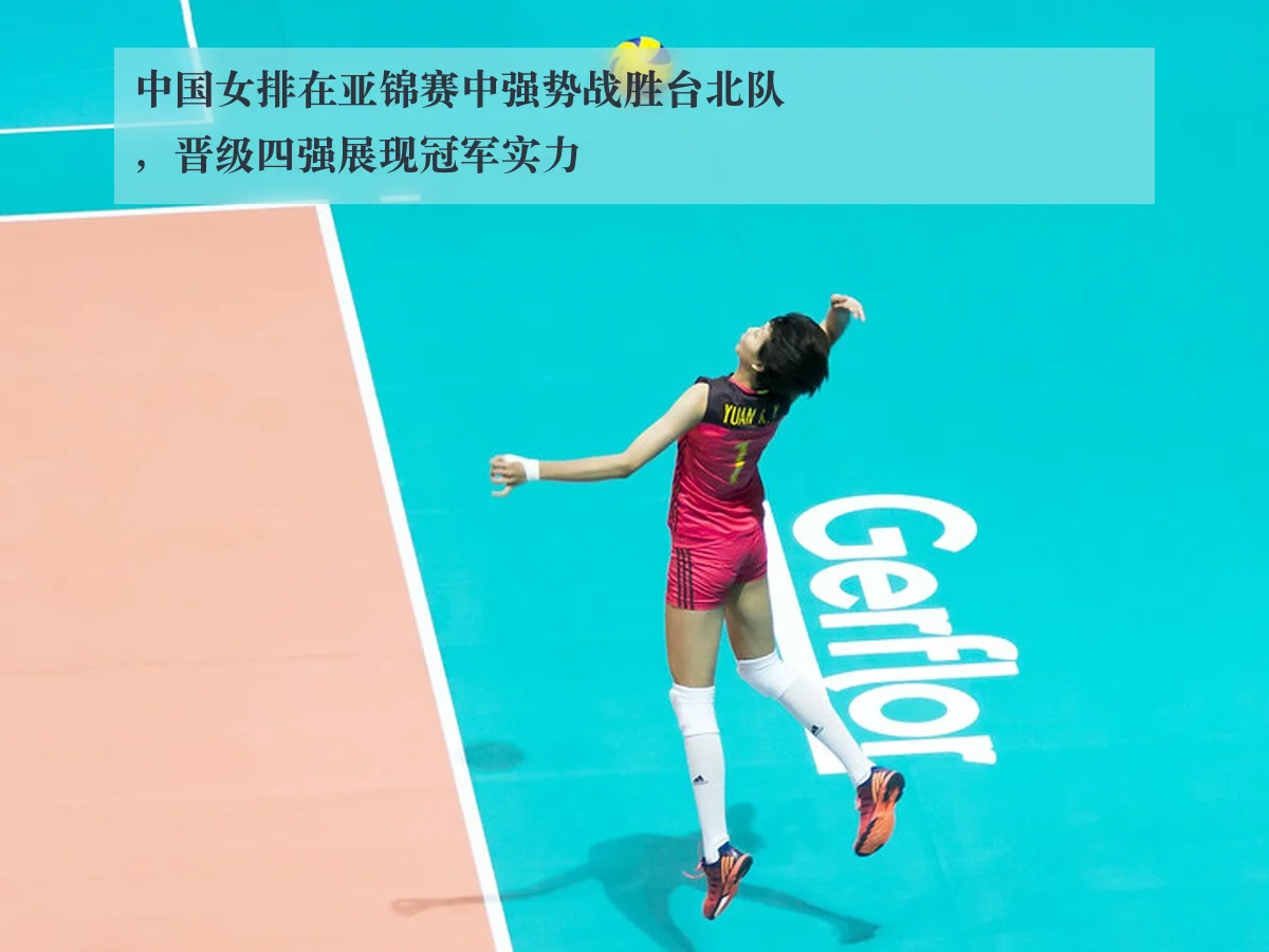 中国女排在亚锦赛中强势战胜台北队,晋级四强展现冠军实力