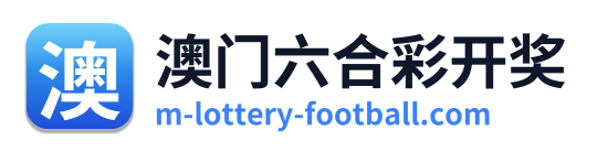 澳门六合彩开奖